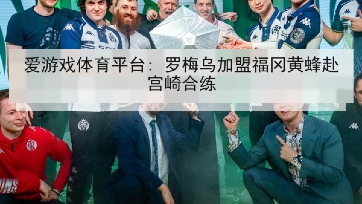 爱游戏体育平台: 罗梅乌加盟福冈黄蜂赴宫崎合练 爱游戏体育平台: 罗梅乌加盟福冈黄蜂赴宫崎合练