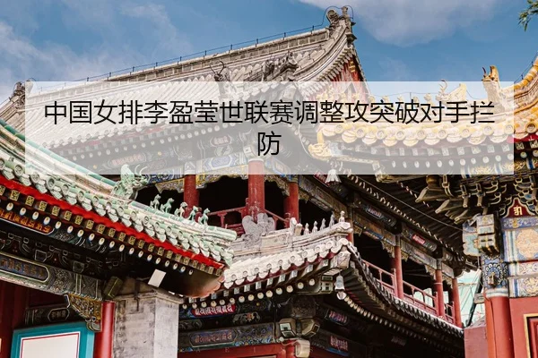 zhong-guo-nv-pai-li-ying-ying-shi-lian-sai-tiao-zheng-gong-tu-po-dui-shou-lan-fang-3-452.jpg