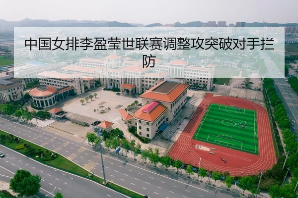 中国女排李盈莹世联赛调整攻突破对手拦防