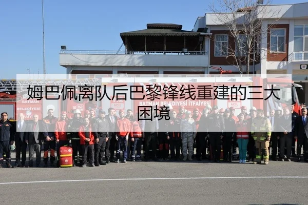 姆巴佩离队后巴黎锋线重建的三大困境