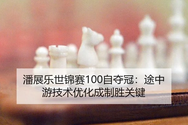 pan-zhan-le-shi-jin-sai-zi-duo-guan-tu-zhong-you-ji-shu-you-hua-cheng-zhi-sheng-guan-jian-3-905.jpg