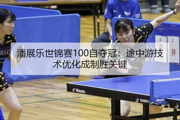 潘展乐世锦赛100自夺冠：途中游技术优化成制胜关键