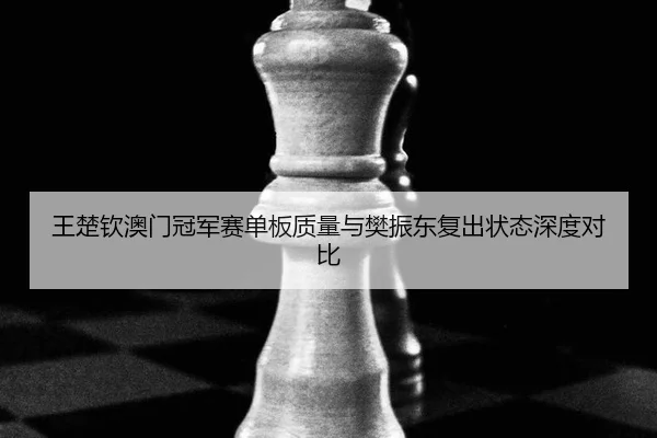 wang-chu-qin-ao-men-guan-jun-sai-dan-ban-zhi-liang-yu-fan-zhen-dong-fu-chu-zhuang-tai-shen-du-dui-bi-3-209.jpg