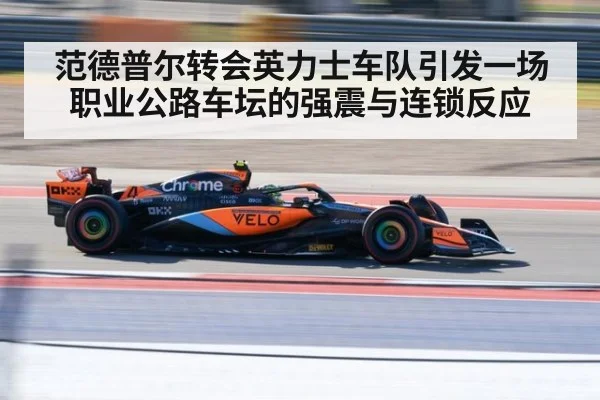 范德普尔转会英力士车队引发一场职业公路车坛的强震与连锁反应