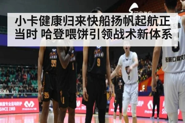 小卡健康归来快船扬帆起航正当时 哈登喂饼引领战术新体系