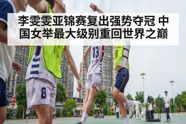 李雯雯亚锦赛复出强势夺冠 中国女举最大级别重回世界之巅