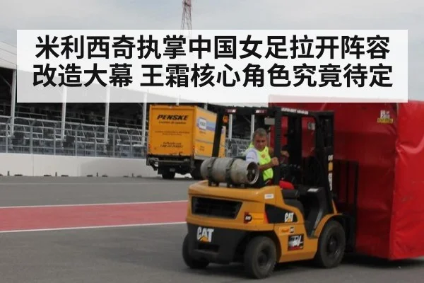 米利西奇执掌中国女足拉开阵容改造大幕 王霜核心角色究竟待定