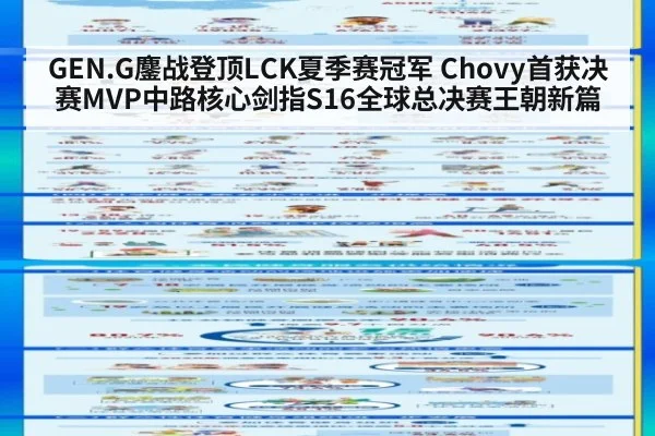 GEN.G鏖战登顶LCK夏季赛冠军 Chovy首获决赛MVP中路核心剑指S16全球总决赛王朝新篇