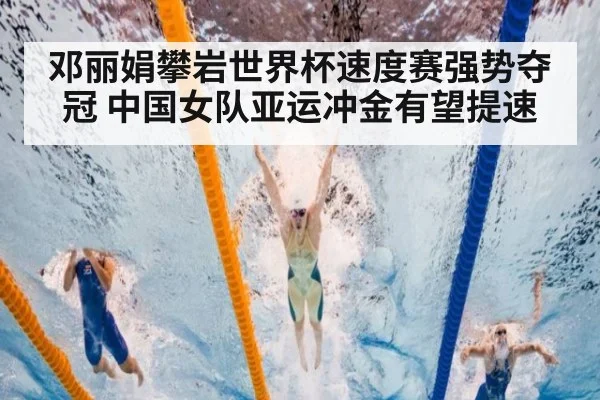 邓丽娟攀岩世界杯速度赛强势夺冠 中国女队亚运冲金有望提速