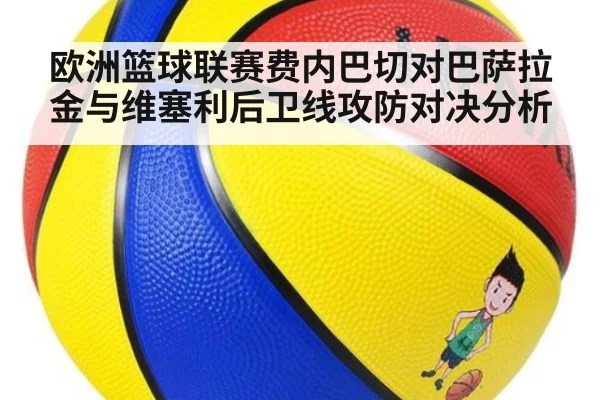 欧洲篮球联赛费内巴切对巴萨拉金与维塞利后卫线攻防对决分析