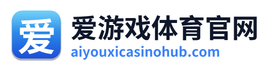 爱游戏体育官网