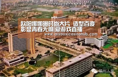 欧阳娜娜曝时尚大片 造型百变彰显青春无惧|爱游戏直播(图1) 爱游戏体育