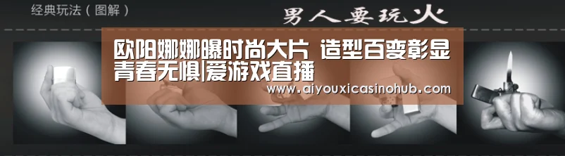 欧阳娜娜曝时尚大片 造型百变彰显青春无惧|爱游戏直播(图2) 爱游戏直播
